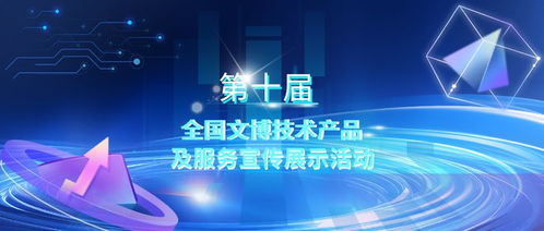 第十屆全國文博技術產品及服務宣傳展示活動初選結果揭曉，技術服務領域亮點紛呈